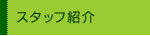 スタッフ紹介