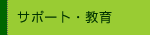 サポート・教育へ